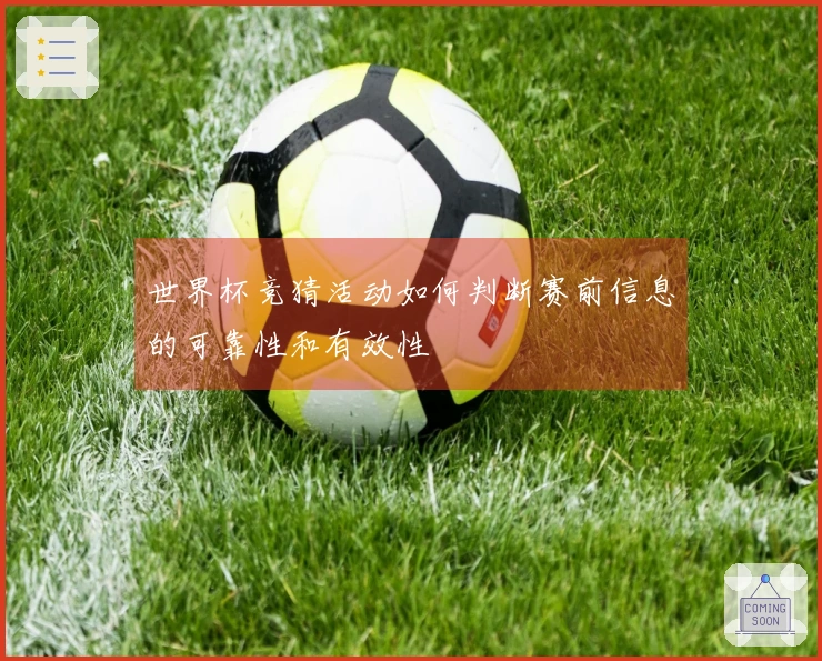 世界杯竞猜活动如何判断赛前信息的可靠性和有效性