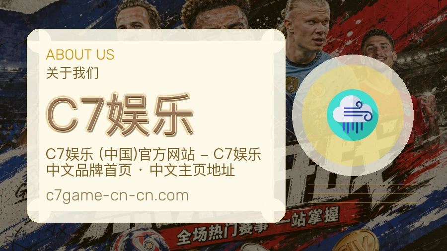 C7娱乐品牌介绍与客服支持展示